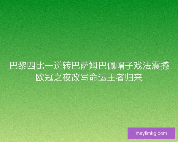 巴黎四比一逆转巴萨姆巴佩帽子戏法震撼欧冠之夜改写命运王者归来 巴黎四比一逆转巴萨姆巴佩帽子戏法震撼欧冠之夜改写命运王者归来